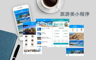 旅游小程序定制開發可以找哪些公司呢
