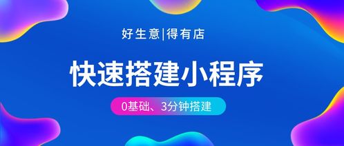 制作小程序,定制開發(fā) 模板與源碼三者有何區(qū)別 該如何選擇