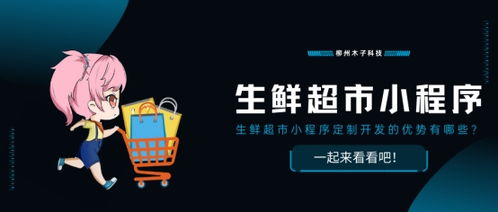 生鮮超市小程序定制開發(fā)的優(yōu)勢(shì)有哪些 一起來看看吧